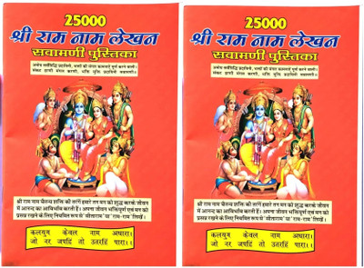 Shree Ram Nam Lekhan Pustika 2 Books Pack 50000 Name Svamani Pustika With 1 Red Pen Free(Paperback, Hindi, Shree tulsidas Ji)