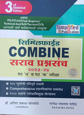 Simplified Combine Sarav Prashnasanch 2023-2024 Gat B Va Gat K Pariksha (Paperback, Marathi, Dr. Ajit Prakash Thorbole (Author), Nagesh Navnaath Patil)(Paperback, Marathi, Dr. Ajit Prakash Thorbole Nagesh Navnaath Patil) Simplified Combine Sarav Prashnasanch 2023-2024 Gat B Va Gat K Pariksha (Paperback, Marathi, Dr. Ajit Prakash Thorbole (Author), Nagesh Navnaath Patil)(Paperback, Marathi, Dr. Ajit Prakash Thorbole Nagesh Navnaath Patil)