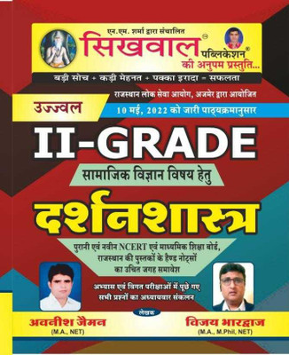 Sikhwal Philosophy (Darshanshastra) By Vijay Bhardwaj And Avneesh Jamin For RPSC Second Grade Teacher Second Paper Social Science(Paperback,hindi,Sikhwal Publication Jaipur)(BOOK, Hindi, Vijay Bhardwaj and Avneesh jamin) Sikhwal Philosophy (Darshanshastra) By Vijay Bhardwaj And Avneesh Jamin For RPSC Second Grade Teacher Second Paper Social Science(Paperback,hindi,Sikhwal Publication Jaipur)(BOOK, Hindi, Vijay Bhardwaj and Avneesh jamin)