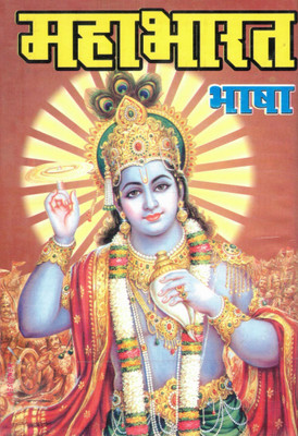 Mahabharat Bhasha | Saral Hindi Mein Mahakavya | Shri Durga Pustak Bhandar(Hardcover, Hindi, Prem Narayan Goud)