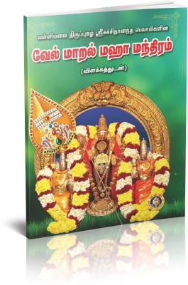 Vel Maral Maha Mantram (Pack Of 5 Books)(Paperback, Tamil, GIRI)