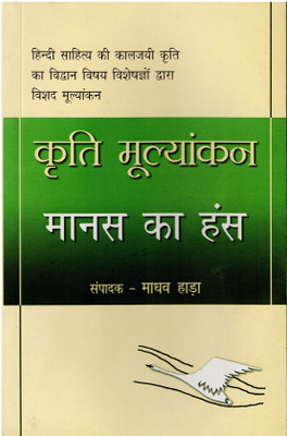 Kriti Mulyankan : Manas Ka Hans(Paperback, Hindi, Madhav Hada)
