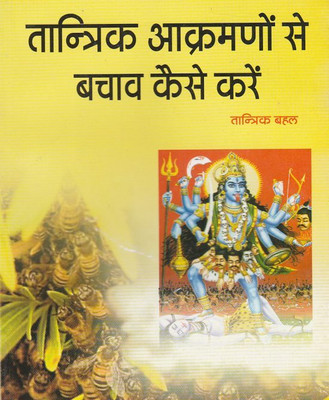Taantrik Aakramanon Se Khud Ko Kaise Bachaen Edition (Randhir Publication)(PAPERACK, Hindi, NIRYOGI PRAKASHAN)