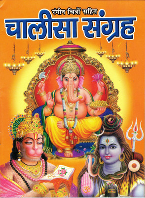 Chalisa Sangrah In Big Size || Coloured Pictures || Paperback (Book Size - 24*18 Cm)(Paperback, Hindi, Laxmi Prakashan)