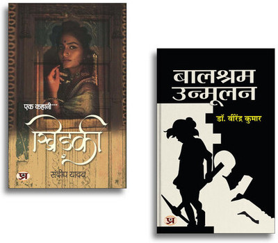 Ek Kahani...Khidaki खिड़की + Balshram Unmoolan | Inspiring Hindi Literature| Social Awareness| Personal Growth| Life Lessons & Motivational Reads (2 Books Combo Collection)(Paperback, Hindi, Virendra Kumar, Sandeep Yadav) Ek Kahani...Khidaki खिड़की + Balshram Unmoolan | Inspiring Hindi Literature| Social Awareness| Personal Growth| Life Lessons & Motivational Reads (2 Books Combo Collection)(Paperback, Hindi, Virendra Kumar, Sandeep Yadav)