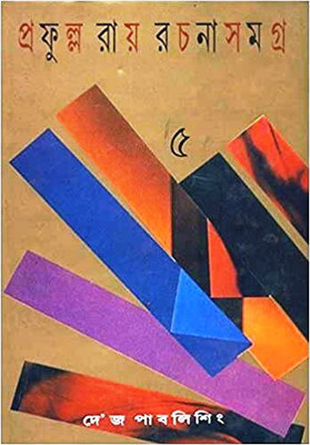 Prafulla Roy Rachana Samagra 5(Hardcover, Bengali, Prafulla Roy)