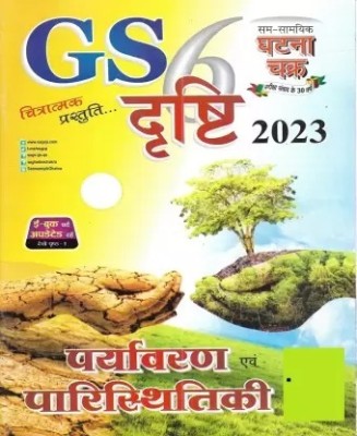 Paryavaran Av Paristhitiki / Environment And Ecology 2023 In Hindi(Paperback, Hindi, PUBLICATION TEAM)