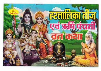 Hartalika Teej & Rishi Panchmi Vrat Katha Book With Coloured Pictures & Full Lamination (Vrat Vidhi & Arti Sahit) (Book Size - 13*20 Cm)(Paperback, Hindi, Laxmi Prakashan)