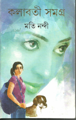 Kalabati Samagra(Hardcover, Bengali, MOTI NANDI)