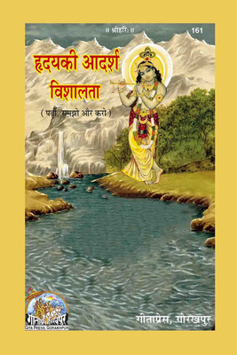 New Hridaya Ki Adarsha Vishalata Code 161(Paperback, Hindi, Gita press)