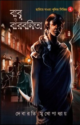 Babu O Barbonita || Debarati Mukhopadhyaya || বাবু ও বারবনিতা || দেবারতি মুখোপাধ্যায়(Hardcover, Bengali, Deep Prakashani)
