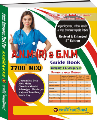 Tapati ANM(R) & GNM Guide Book 7700+MCQ Bengali Version 2024(Paperback, Bengali, Gautam Kr Bose, Alok Maity, Chandan Mondal, S mukherjee, K chowdhury, S Roy) Tapati ANM(R) & GNM Guide Book 7700+MCQ Bengali Version 2024(Paperback, Bengali, Gautam Kr Bose, Alok Maity, Chandan Mondal, S mukherjee, K chowdhury, S Roy)