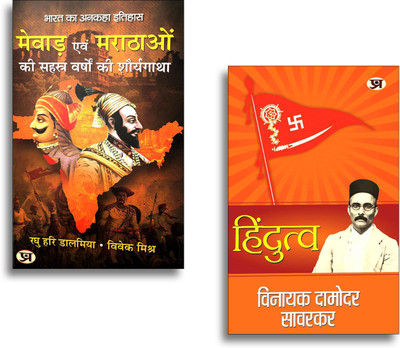Hindutva + Mewar Evam Marathaon Ki Sahasra Varshon Ki Shauryagatha (Set Of 2 Hindi Books)(Paperback, Hindi, Vinayak Damodar Savarkar, Bhujendra Aarat)
