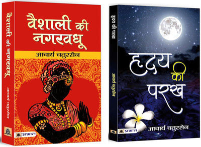 Vaishali Ki Nagar Vadhu + Hridaya Ki Parakh | These Novels Are Based On Personal Sacrifice, Romantic Love, Self-Examination And Spiritual Introspection (Set Of 2 Books In Hindi)(Paperback, Hindi, Acharya Chatursen) Vaishali Ki Nagar Vadhu + Hridaya Ki Parakh | These Novels Are Based On Personal Sacrifice, Romantic Love, Self-Examination And Spiritual Introspection (Set Of 2 Books In Hindi)(Paperback, Hindi, Acharya Chatursen)