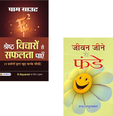 Empower Your Mind And Master Patience To Achieve Unstoppable Success! : E-Squared Shreshtha Vicharon Se Safalta Payen + Jeevan Jeene Ke Funde | Self Help Bundle |Pam GroutBook |Self Improvement Book Set | Personal Growth | Motivational Books (Set Of 2 Books)(Paperback, Hindi, Pam Grout, N. Raghurama Empower Your Mind And Master Patience To Achieve Unstoppable Success! : E-Squared Shreshtha Vicharon Se Safalta Payen + Jeevan Jeene Ke Funde | Self Help Bundle |Pam GroutBook |Self Improvement Book Set | Personal Growth | Motivational Books (Set Of 2 Books)(Paperback, Hindi, Pam Grout, N. Raghurama