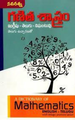 Ganitha Sastram English-Telugu-Nigantuvu (A Dictionary Of Mathematics)(Paperback, Telugu, Editor: Gopu Ramu)