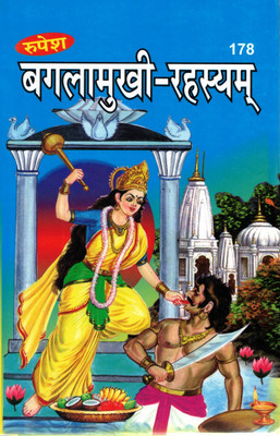 Baglamukhi Rahasya | Powerful Devi Sadhana And Tantric Secrets | Hindi Book Of Baglamukhi Upasana, Mantra, And Protection Rituals(Hardcover, Hindi, Aacharya Pandit Shri Shiv Datt Mishr Shastri) Baglamukhi Rahasya | Powerful Devi Sadhana And Tantric Secrets | Hindi Book Of Baglamukhi Upasana, Mantra, And Protection Rituals(Hardcover, Hindi, Aacharya Pandit Shri Shiv Datt Mishr Shastri)