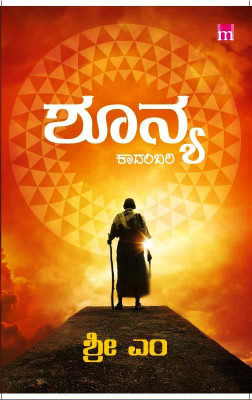 Shunya(Paperback, Kannada, Sri.M)