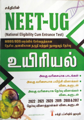 NEET - UG | MBBS / BDS | Biology In TAMIL | Unit Wise Study Materials With Model Question Papers With Answers | Previous Years Solved Papers 2017 To 2022 In Tamil(Paperback, Tamil, Dr. K.Sathishkumar)
