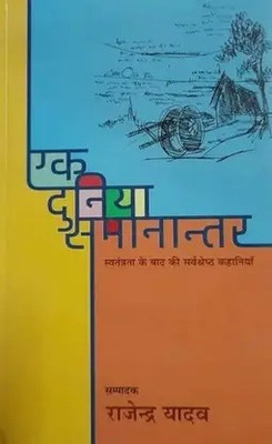 Ek Duniya Samanantar : (Hindi Book ,Paperback, Rajendra Yadav) (Paperback, Hindi, Rajendra Yadav)(Paperback, Hindi, Rajendra Yadav)