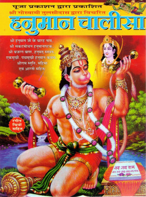 Hanuman Chalisa | Shri Goswami Tulsidas Krit | Hanuman Stavan, Bajrang Baan, Aarti & Stotra Sahit | Hindi Religious Book(Paperback, Hindi, Shri Goswami Tulshidas(P.P))