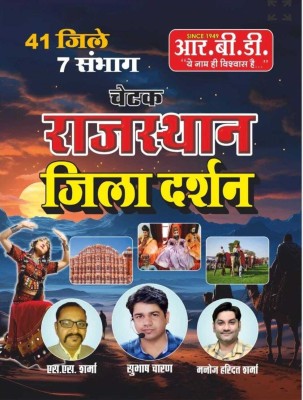 Rbd Chetak Rajasthan Jila Darshan New Addition 2024-25 Jile 41 Raj Gk 2025 GK (Hindi,Subhash Charan ,SS Sharma, Manoj Haridutt Sharma )(Paperback, Hindi, Subhash Charan, manoj haridutt sharma) Rbd Chetak Rajasthan Jila Darshan New Addition 2024-25 Jile 41 Raj Gk 2025 GK (Hindi,Subhash Charan ,SS Sharma, Manoj Haridutt Sharma )(Paperback, Hindi, Subhash Charan, manoj haridutt sharma)
