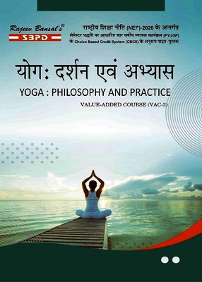 Yoga Darshan Evam Abhyas - Yoga Philosophy And Practice 2nd Sem (VAC-2) Syllabus According To NEP(Paperback, Hindi, Meera Goyal)