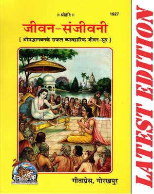 (PACK OF 3) Jeevan Sanjivani (Gita Press, Gorakhpur) (Shrimad Bhagwat Ke Safal Vyavaharik Jivan Sutra) / Jivan Sanjivani / Jivan Sanjeevani / Jeevan Sanjeevani(Code 1927)(Geeta Press Book)(Combo Pack)(Paperback, Hindi, Gita Press, Gorakhpur, Dr. Rajaram Gupta) (PACK OF 3) Jeevan Sanjivani (Gita Press, Gorakhpur) (Shrimad Bhagwat Ke Safal Vyavaharik Jivan Sutra) / Jivan Sanjivani / Jivan Sanjeevani / Jeevan Sanjeevani(Code 1927)(Geeta Press Book)(Combo Pack)(Paperback, Hindi, Gita Press, Gorakhpur, Dr. Rajaram Gupta)