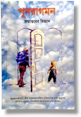Punaragaman: Janmantarer Vigyan (The Science Of Reincarnation)(Paperback, Bengali, Sanatan Gopal Das Brahmachari)