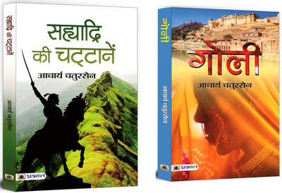 Sahyadri Ki Chattanen + Goli | Thrill And Struggles Based Novel | Social Issues In Society | Bestselling Books (Set Of 2 Books In Hindi)(Paperback, Hindi, Acharya Chatursen)