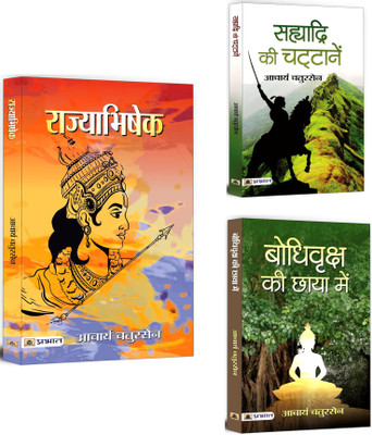 Rajyabhishek + Sahyadri Ki Chattanen + Bodhi Vriksha Ki Chaaya Mein | A Magical Combination Of Indian Religious, Spiritual & Historical Fiction Books | Must Read Books (Set Of 3 Books In Hindi)(Paperback, Hindi, Acharya Chatursen) Rajyabhishek + Sahyadri Ki Chattanen + Bodhi Vriksha Ki Chaaya Mein | A Magical Combination Of Indian Religious, Spiritual & Historical Fiction Books | Must Read Books (Set Of 3 Books In Hindi)(Paperback, Hindi, Acharya Chatursen)