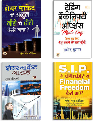 SIP Investment Secrets + Stock Market Mastery + Beginner To Pro Journey─ Inspirational And Practical Guidance + Bank Nifty Options Made Simple (4 Books In Hindi Edition)(Paperback, Hindi, Sudha Shrimali, Mahesh Chandra Kaushik, Sudha Shrimali) SIP Investment Secrets + Stock Market Mastery + Beginner To Pro Journey─ Inspirational And Practical Guidance + Bank Nifty Options Made Simple (4 Books In Hindi Edition)(Paperback, Hindi, Sudha Shrimali, Mahesh Chandra Kaushik, Sudha Shrimali)