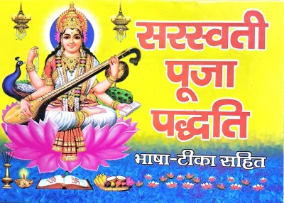 Saraswati Pooja Paddhati | Bhasha Tika Sahit(Paperback, Hindi, Pt. Ramji Sharma)