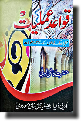 Amaliyat Ke Qayede QAWAIDE AMLIYAT Ilme Jafar Urdu Book(Paperback, Urdu, Kash Al Barni)