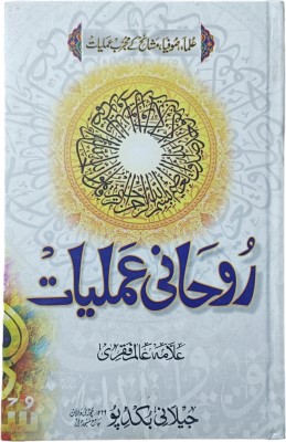 Amliyate Roohani Urdu Taweez Book(Hardcover perfect binding, Urdu, Allama Alam Faqri)