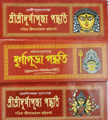Shri Shri Durga Puja Paddhati (Three Books) Bengali(Paperback, Bengali, Pandit Shyamacharan Bhattacharjee)
