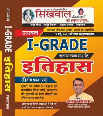 Sikhwal 1st Grade 2nd Paper Itihas Book By Ugarshan Sihag New Edition 2022(Paperback, Hindi, UGARSHAN SIHAG)