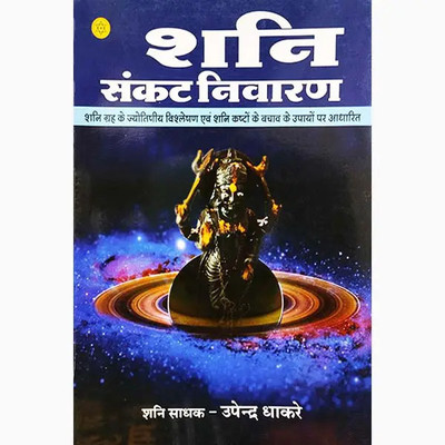 Shani Sankat Nivaran (Hindi) (NIRYOGI DUNIYA PRAKASHAN)(Paperback, Hindi, NIRYODI DUNIYA)