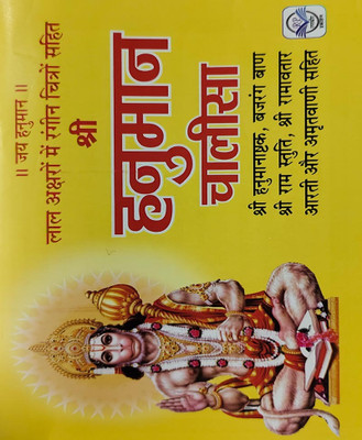 Rangeen Chitron Ke Saath - Hanumaan Chaaleesaedition ( Randher Publication )(PAPERACK, Hindi, RANDHIR PRAKASHAN)