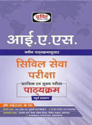 IAS Civil Services Examination Syllabus 4th Edition | Paperback, Hindi, Drishti Publication | (BOOK, Hindi, Dr.

Vikas Divyakirti)(Mmm, Hindi, Dr. Vikas Divyakirti)