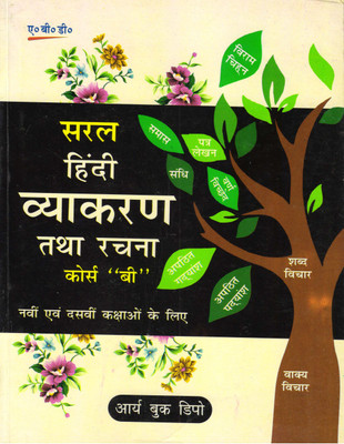 Abd SARAL HINDI VYAKARAN TATHA RACHNA (COURSE - 'B') CLASS - 9,10(Paperback, Hindi, Dr. Radheshyam varma)