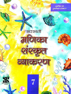 Sarswati Manika Sanskrit Vyakaran Class 7(paperpack, Sunita Sachdeva)