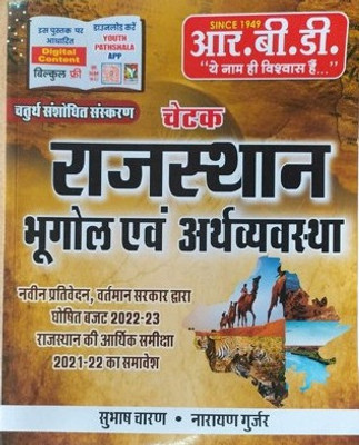 Ujjwal Books RBD Chetak Rajasthan Bhughol Avem Arthvayvastha Exam Prepration Book For All Age Students(Paperback, Subhash charan)