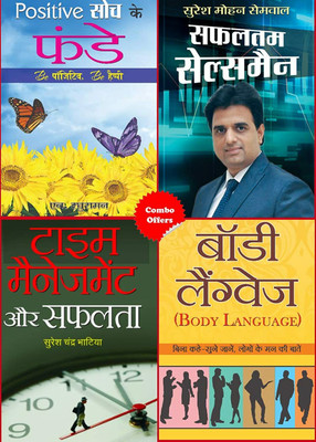 Body Language + Safaltam Salesman + Time Management Aur Safalata + Positive Soch Ke Funde(Paperback, Hindi, Mk Mazumdar; Suresh Mohan Semwal)