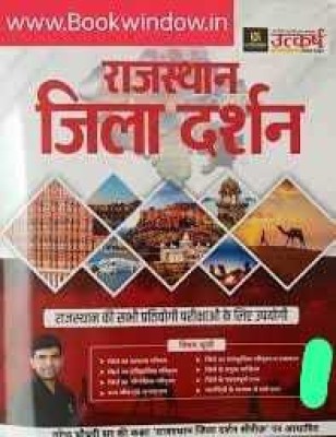 Rajasthan Jila Darshan, Utakarsh By Narendra Chaudhary( Hindi, Paperback ) (Paperback, Dr. Nirmal Gehlot)(BOOK, Hindi, Dr. Nirmal Gehlot)