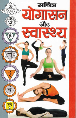Sachitra Yogasan Aur Swasthya(Book Size-15*23 Cm)(Paperback, Hindi, Acharya Vishvamitra Sharma)