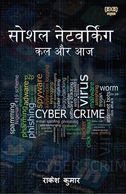 Social Networking: Kal Or Aaj(Paperback, Hindi, RAKESH KUMAR)