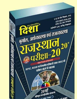 Disha Rajasthan Pariksha Bhugol Arthvyavastha Avm Rajvyavastha (Paperback, Hindi, Dr Rajeev) (Latest 20th Edition)(BOOK, Hindi, Dr Rajeev)