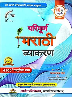 Balasaheb Shinde Paripurna Marathi Vyakran - 4100+ Vastunishtha Prashna(Paperback, Marathi, Balasaheb Shinde) Balasaheb Shinde Paripurna Marathi Vyakran - 4100+ Vastunishtha Prashna(Paperback, Marathi, Balasaheb Shinde)