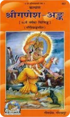Sri Ganesh Ank(PERFECT HARD COVER, Hindi, Gita Press Gorakhpur)